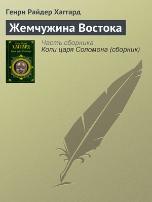 cover image of Жемчужина Востока